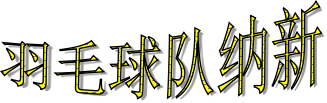羽毛球6.png