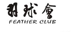 羽毛球4.png
